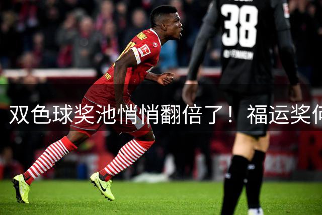 双色球奖池悄悄翻倍了！福运奖何时归来？